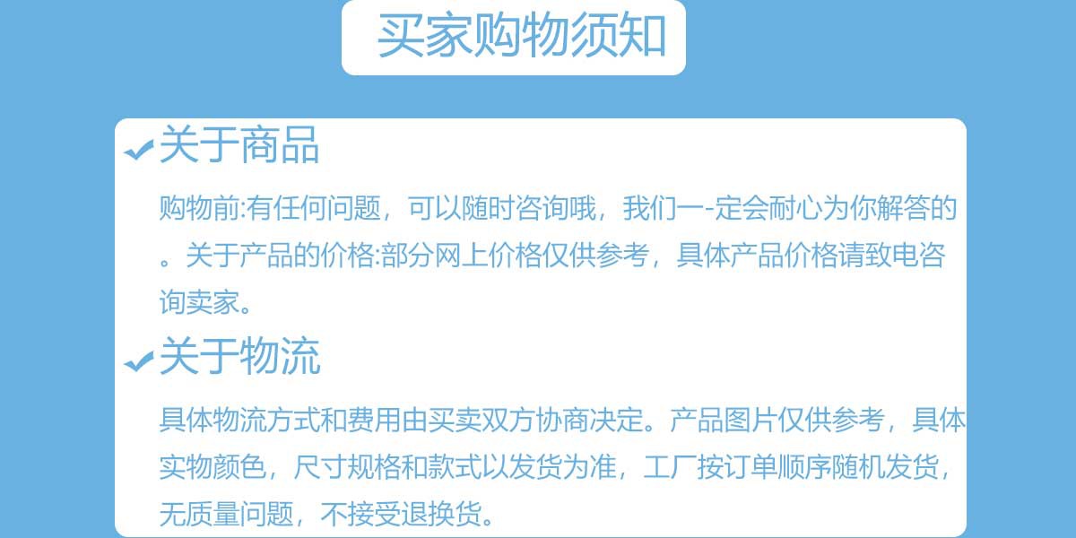 买家购买须知