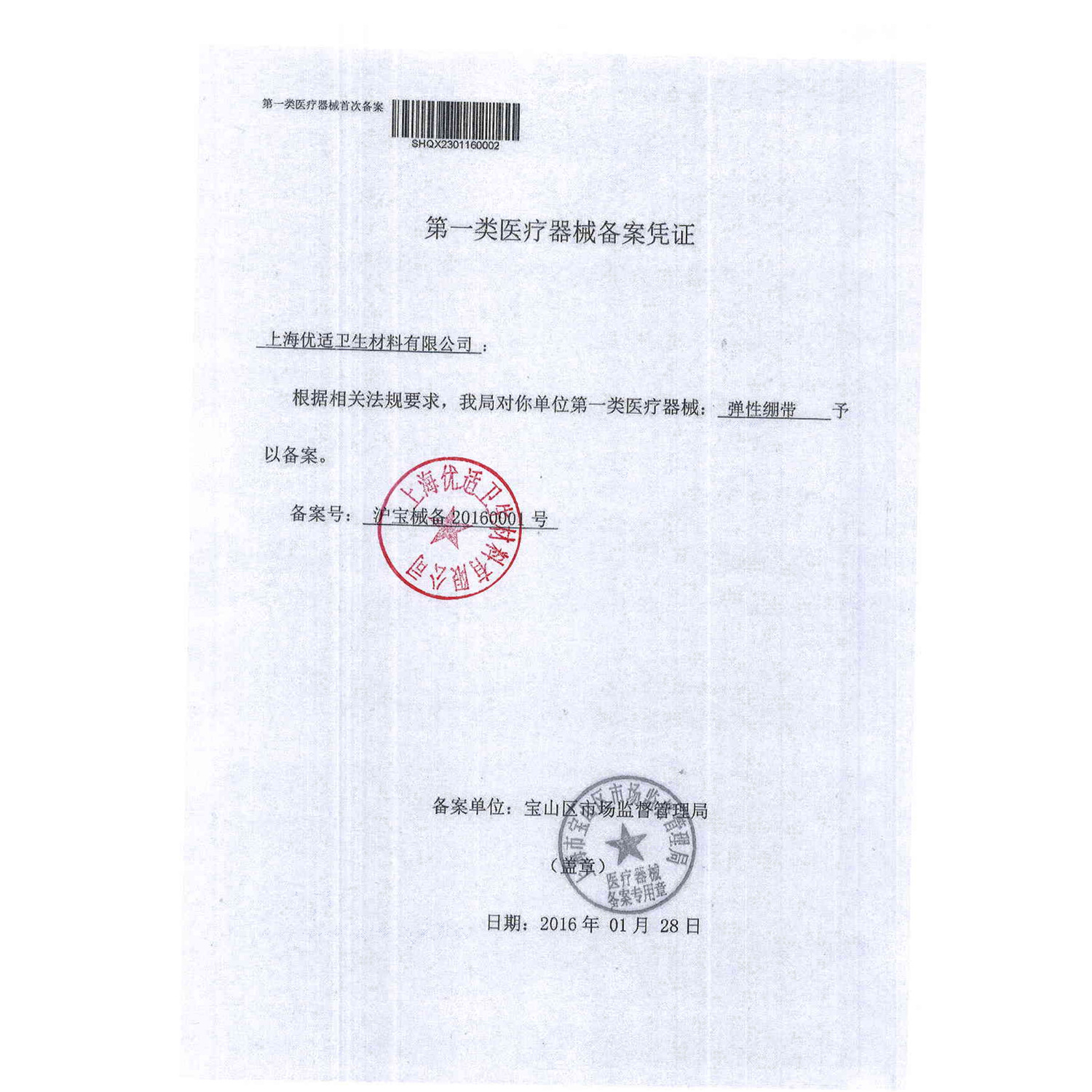 妥能 弹性绷带注册证0001号