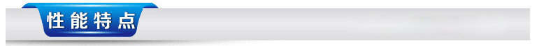 性能特点
