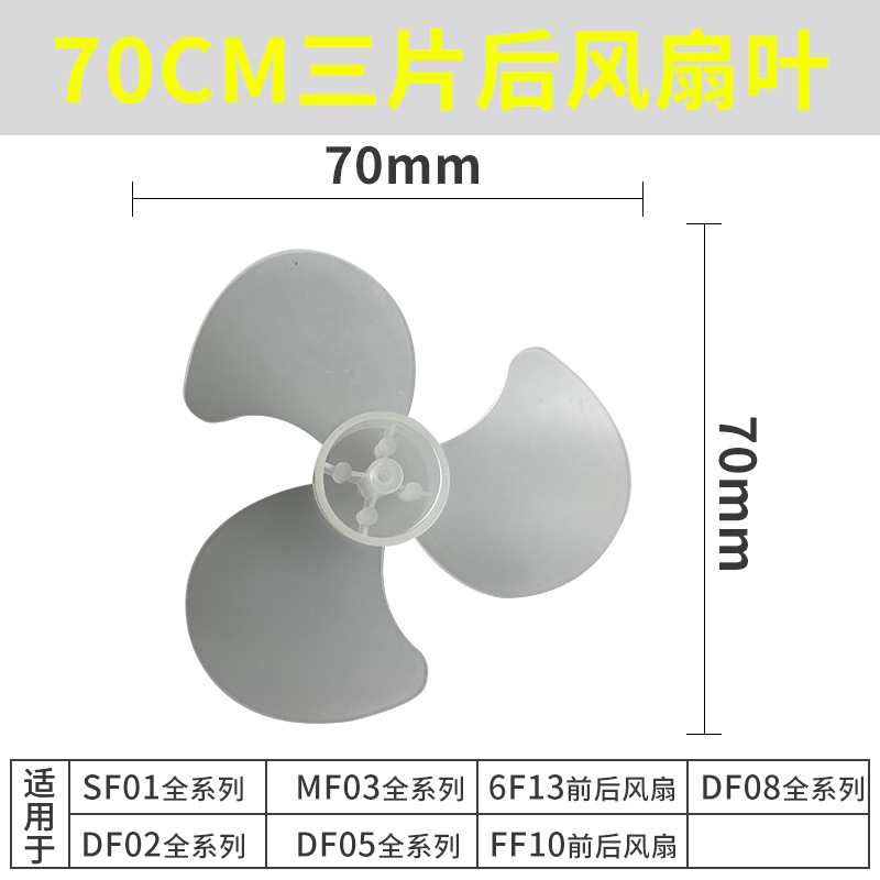 70CM风扇叶