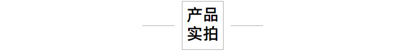 产品实拍