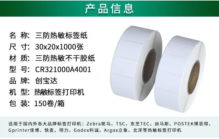 创宝达热敏标签30x20x1000详情页_02.jpg