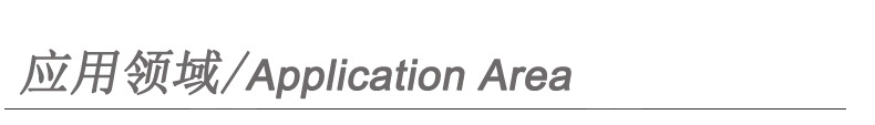 应用领域.jpg