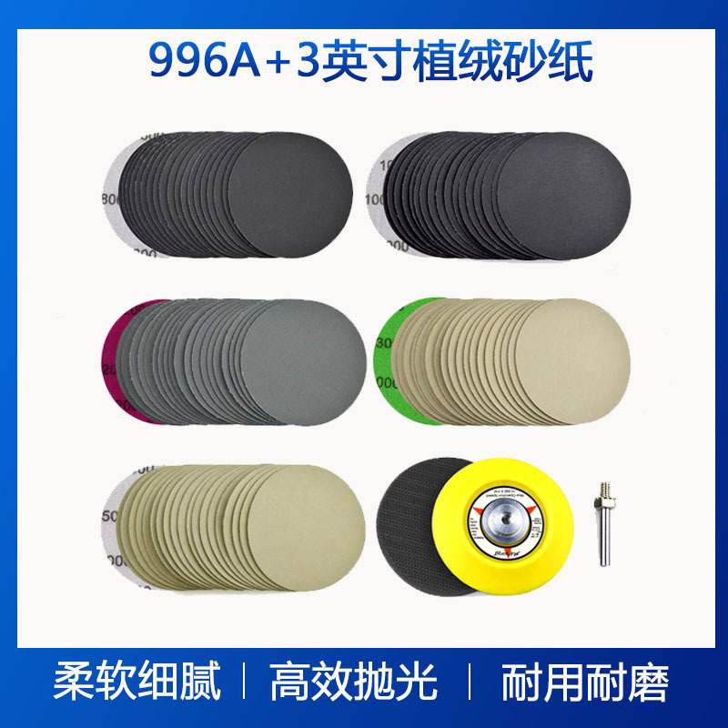 996A+3寸植绒砂纸