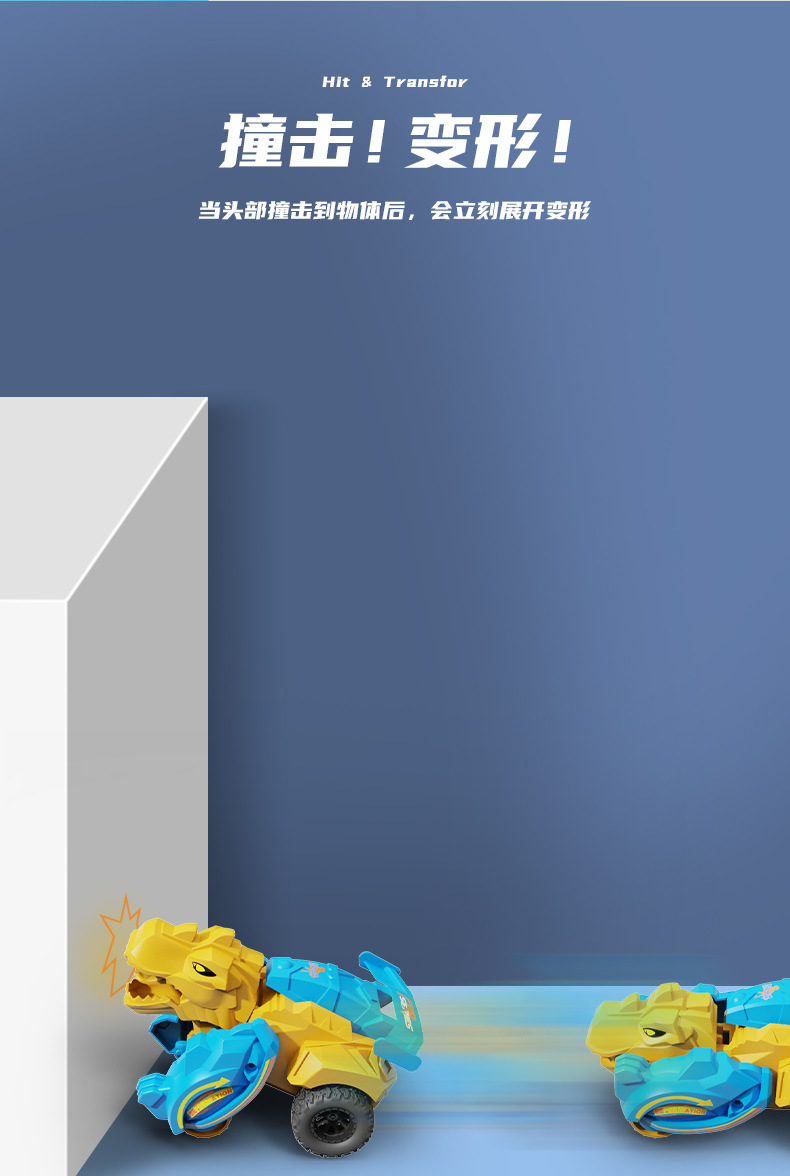 恐龙碰撞变形车