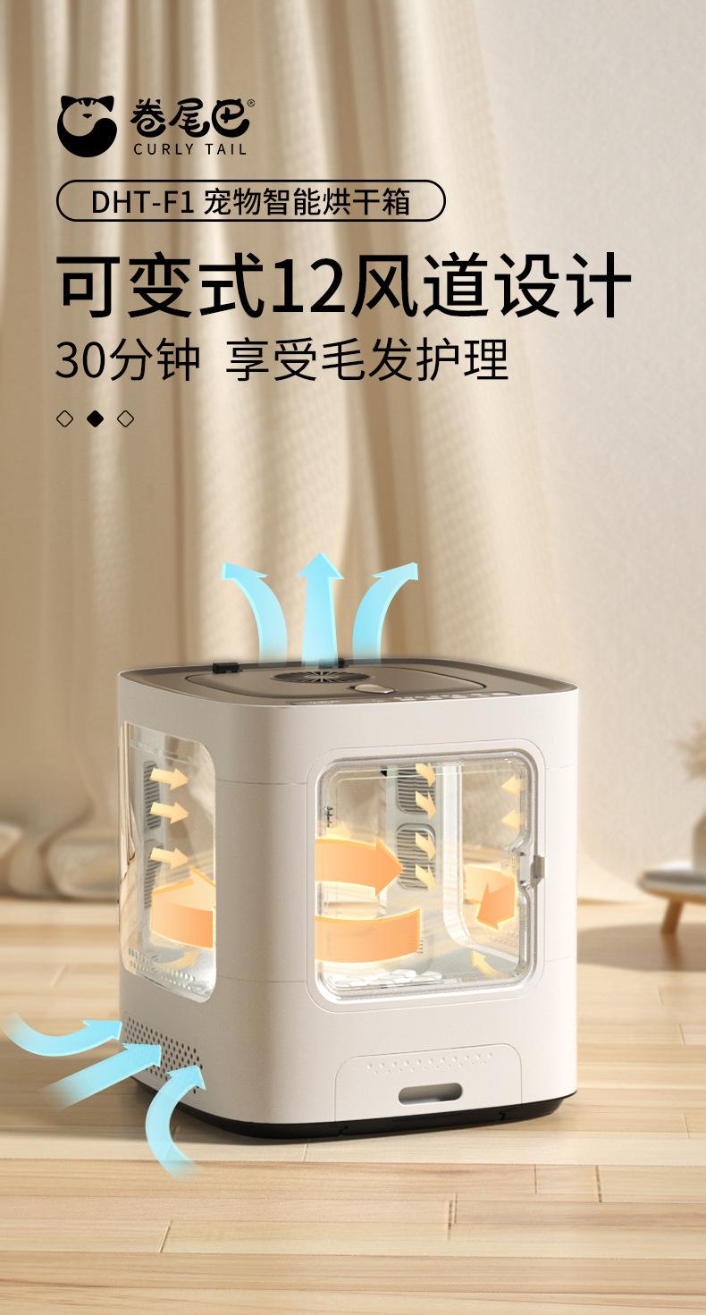 卷尾巴-宠物智能烘干箱-DHT-F1--第三_01