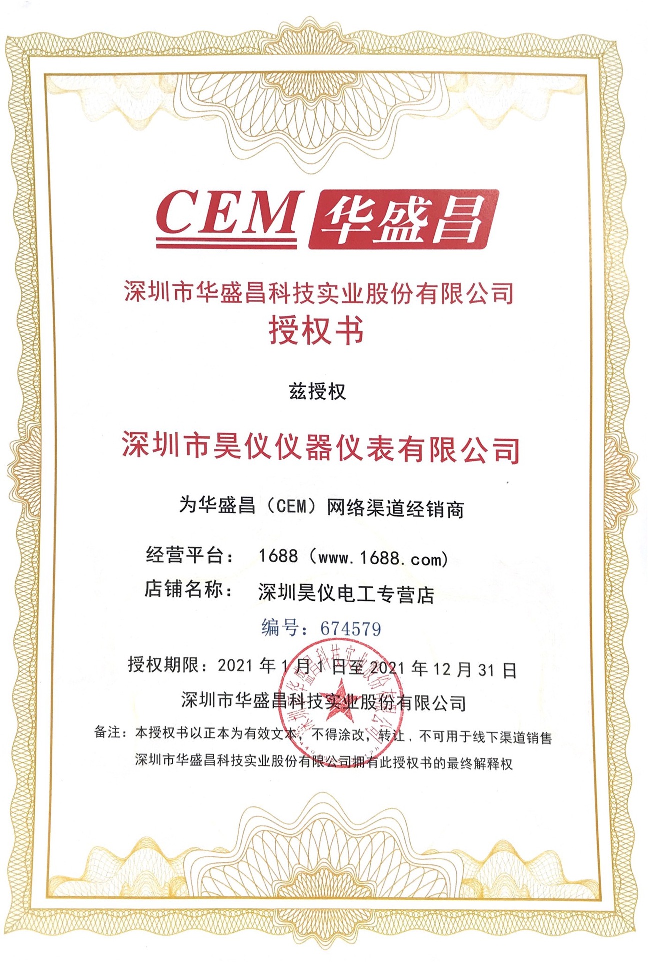 CEM1688授权