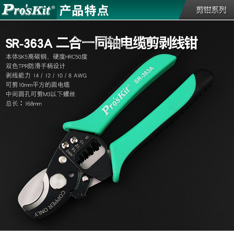 宝工SR-363AB二合一同轴电缆剪剥线钳_03.jpg
