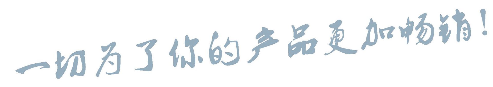 广告语