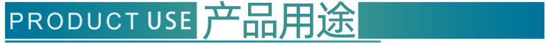 产品用途5