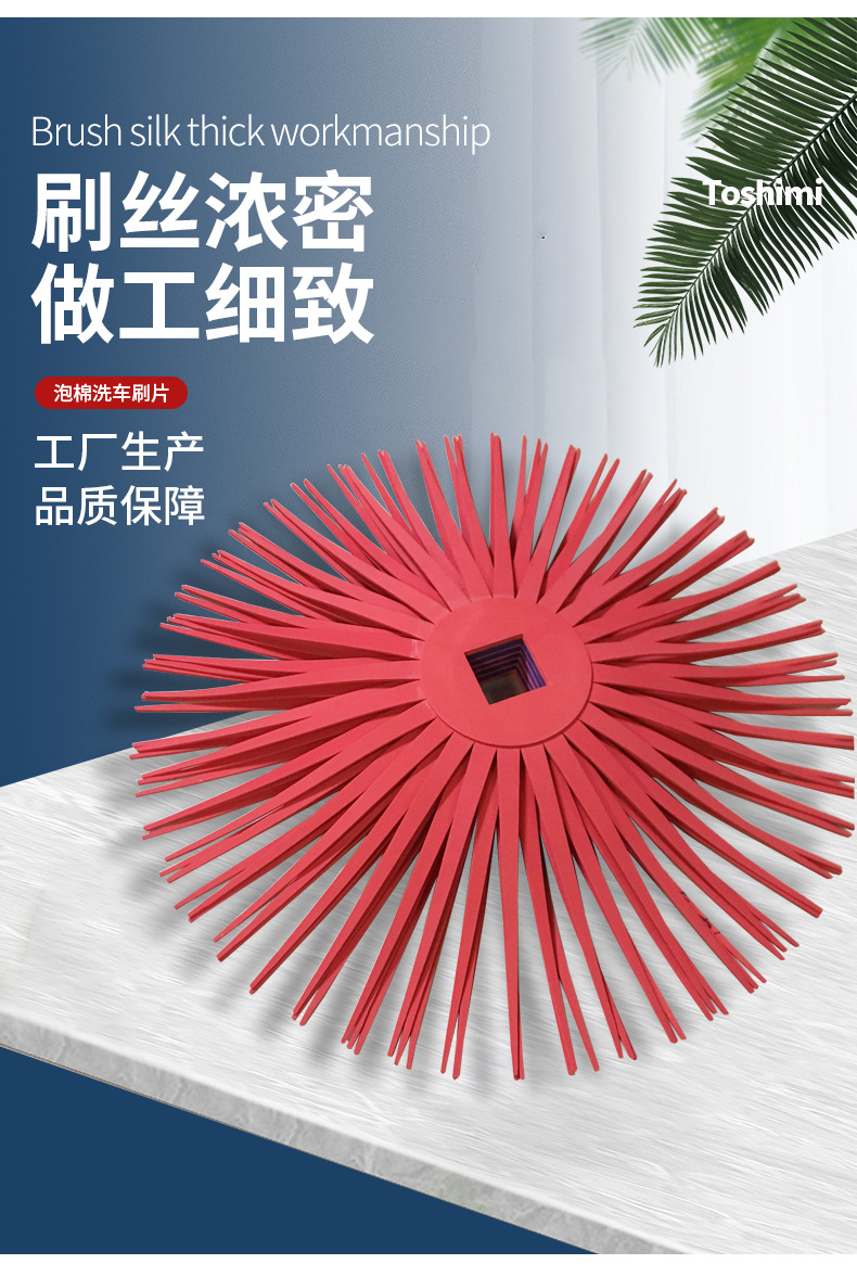 泡棉洗车刷片