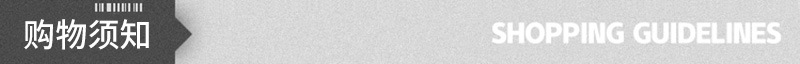 购物须知