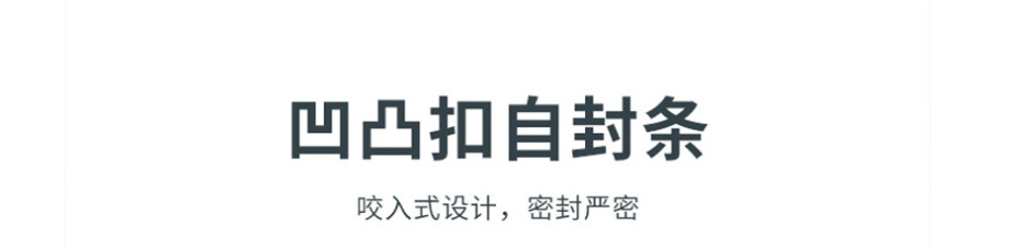 2凹凸扣自封条