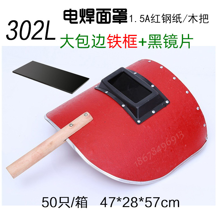 红钢纸电焊面罩302L.jpg