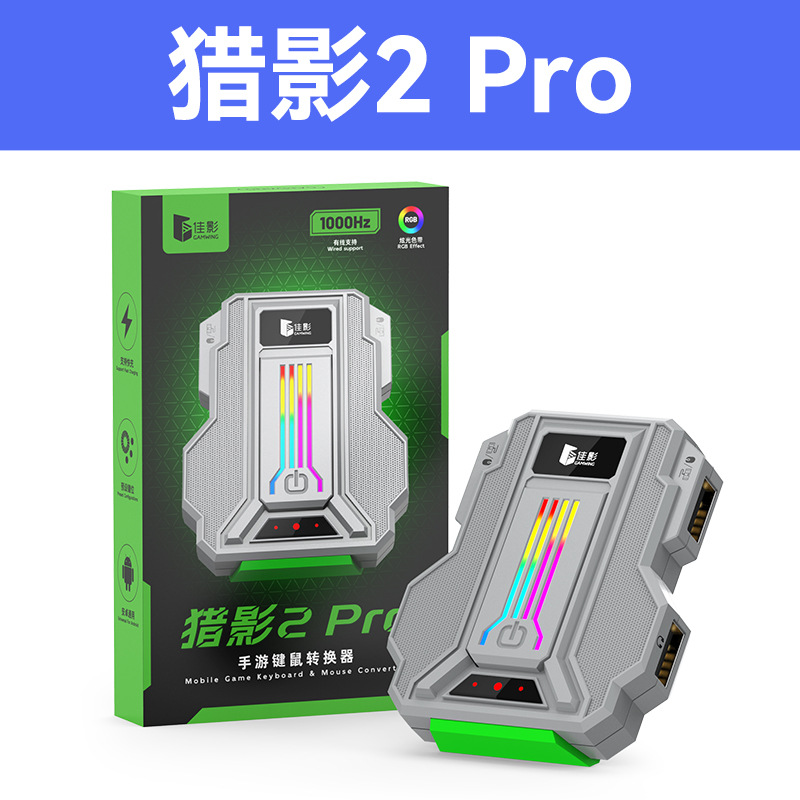 猎影2 Pro