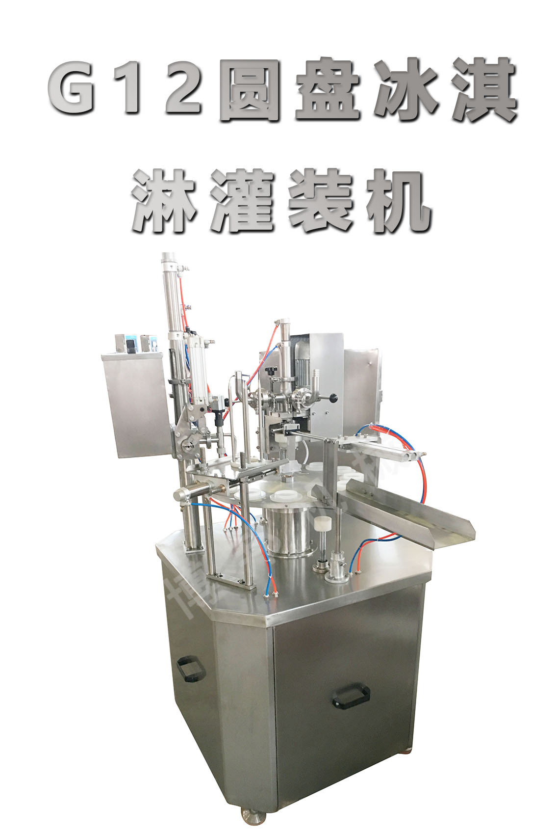 G12圆盘冰淇淋灌装机