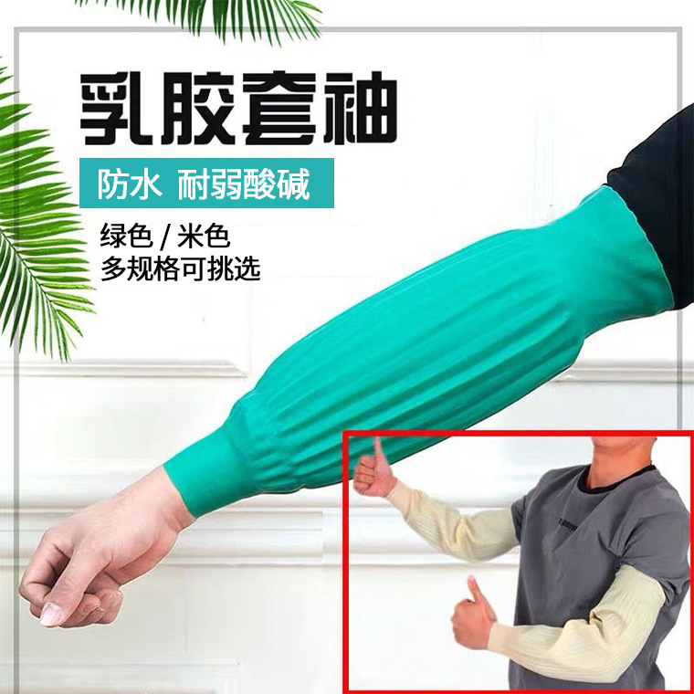 00614#长款乳胶套袖_01.jpg