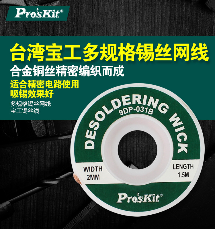 宝工-吸锡网线_01.jpg