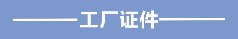 010标题--工厂证件