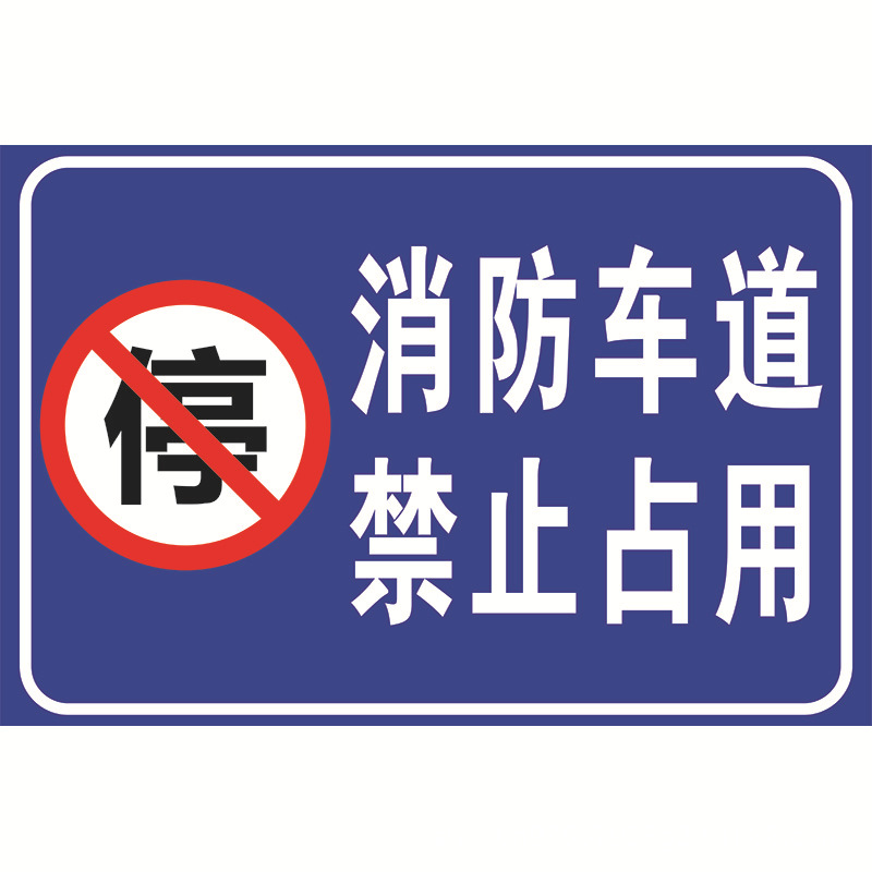 消防通道禁止占用.jpg