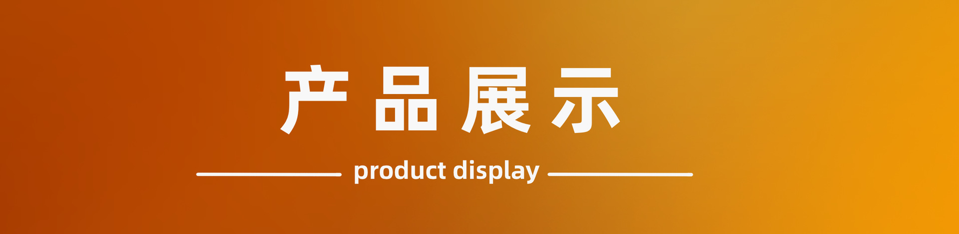 产品展示