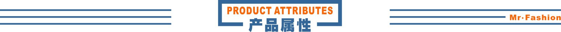 产品属性