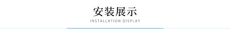 安装展示.jpg