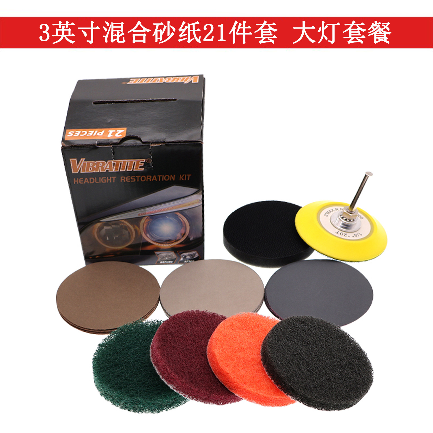 YH 3寸混合砂纸21件套 大灯套餐东研