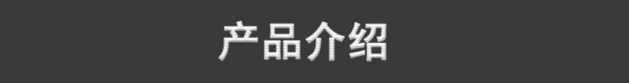 产品介绍
