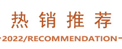 热销推荐新款_03