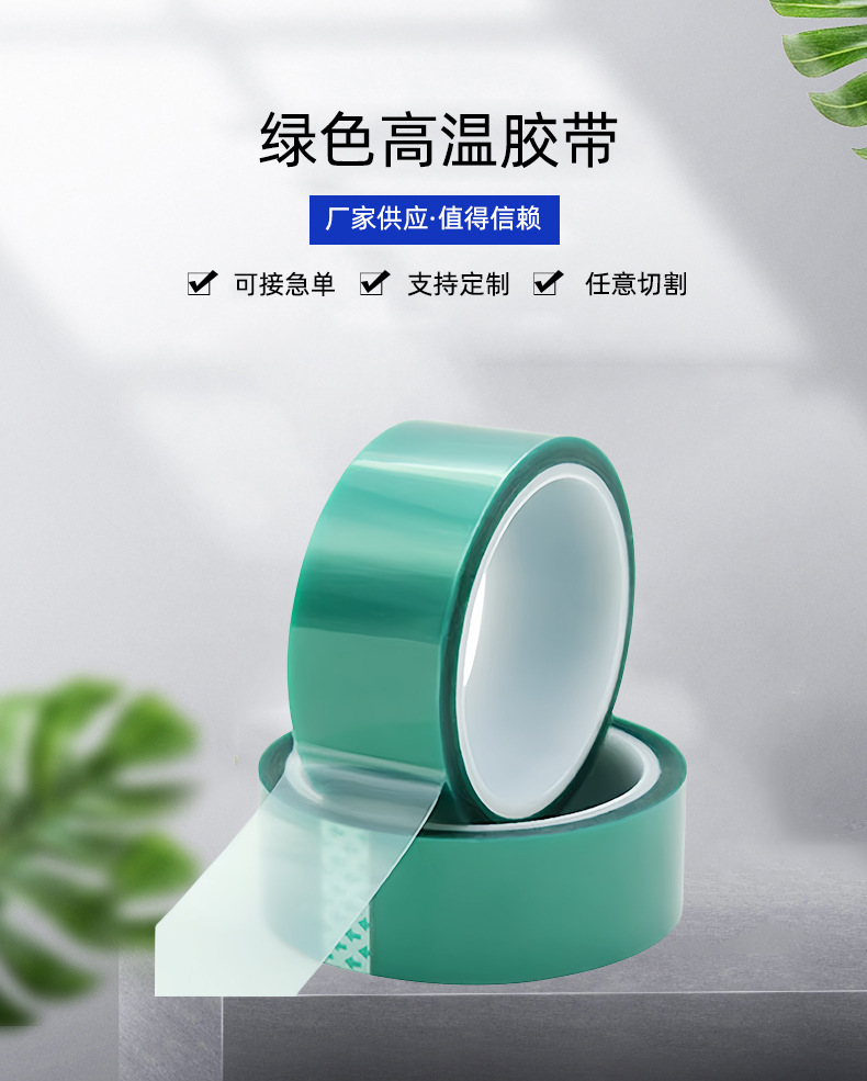 绿色高温胶带