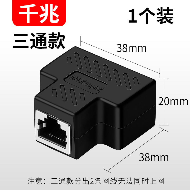 SKU-10-千兆三通头（1个装）