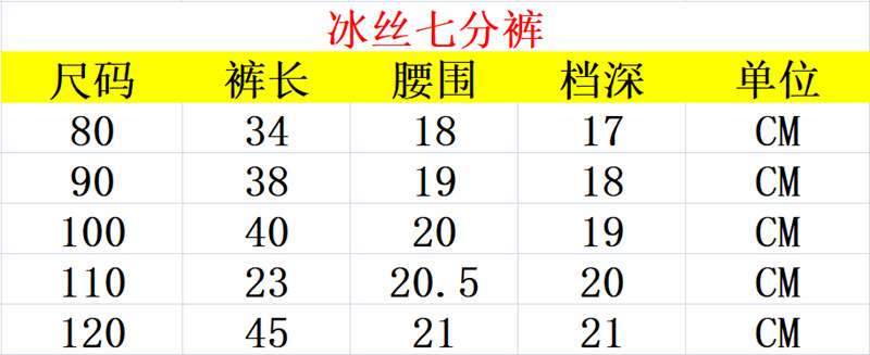 冰丝七分裤尺码表