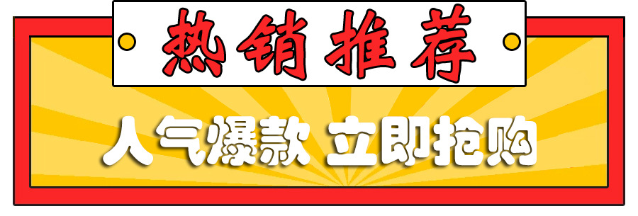 简约促销人气爆款