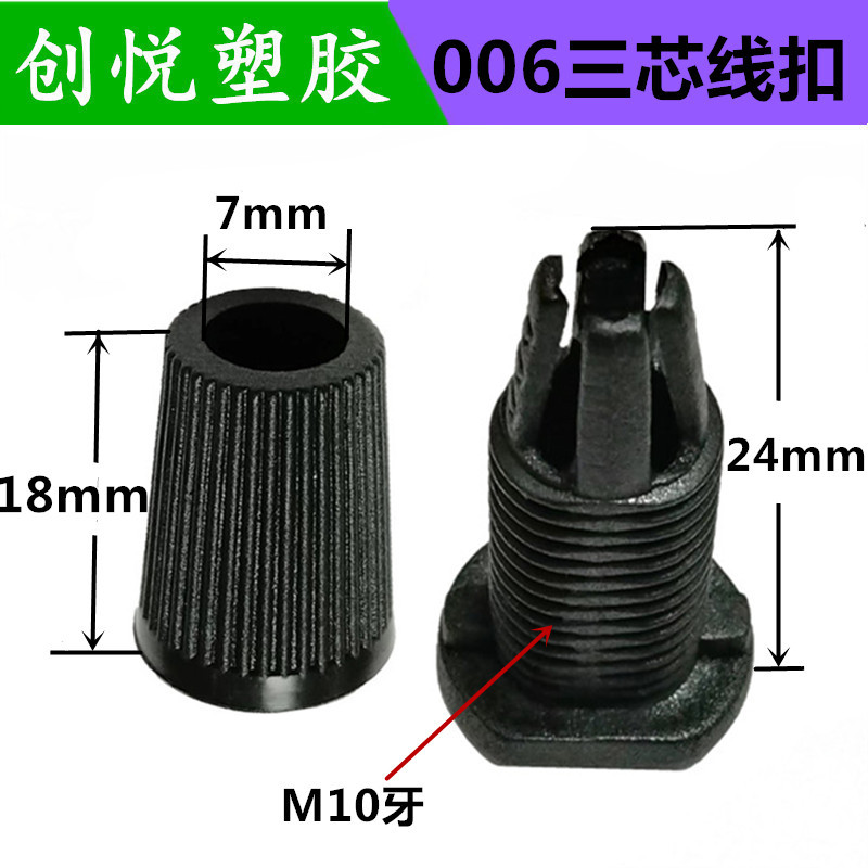 006三芯线扣