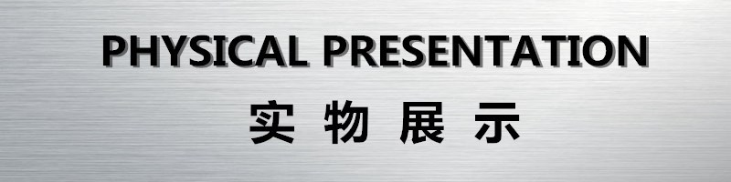 实物展示