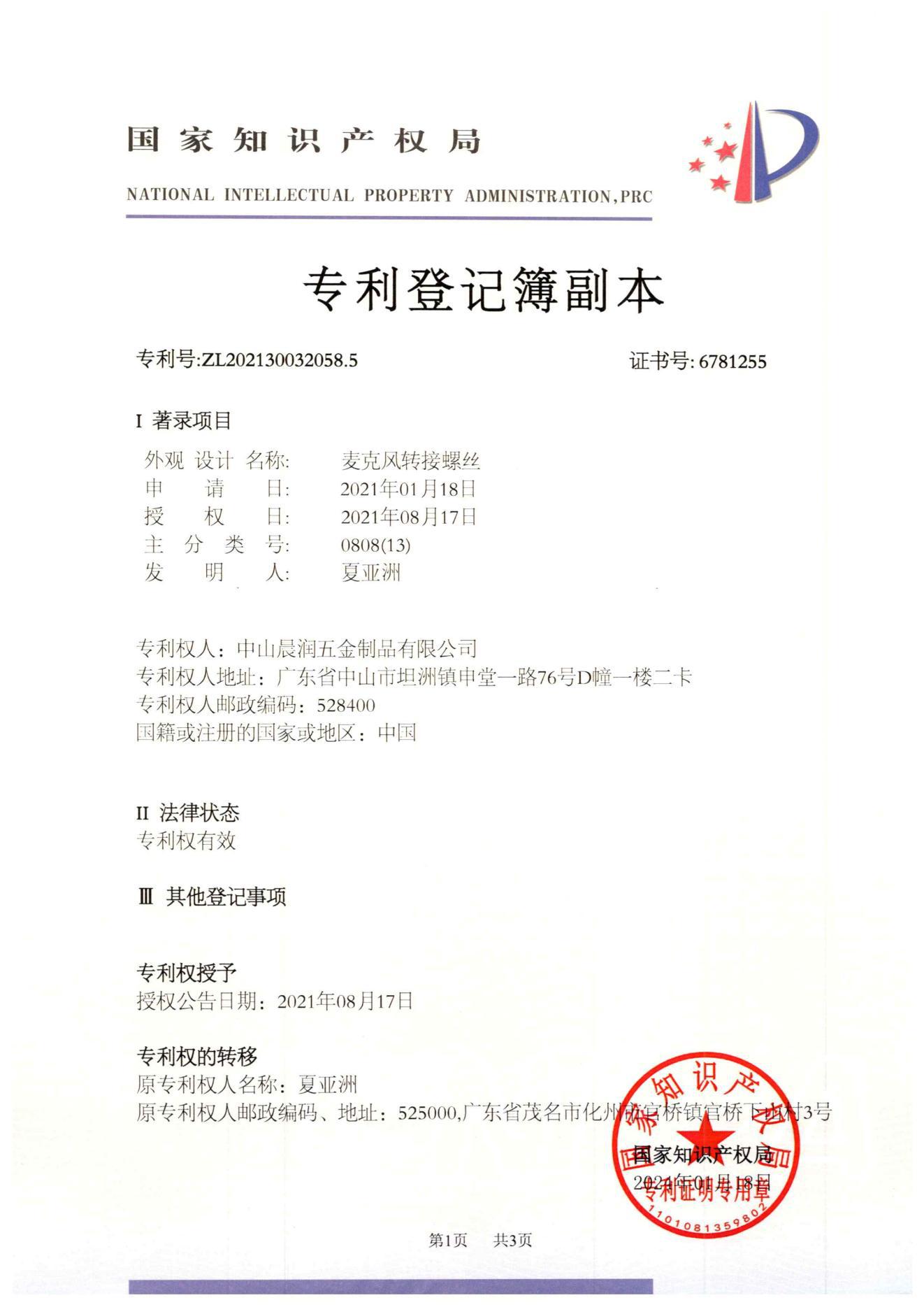 2021300320585麦克风转接螺丝-中山晨润五金制品有