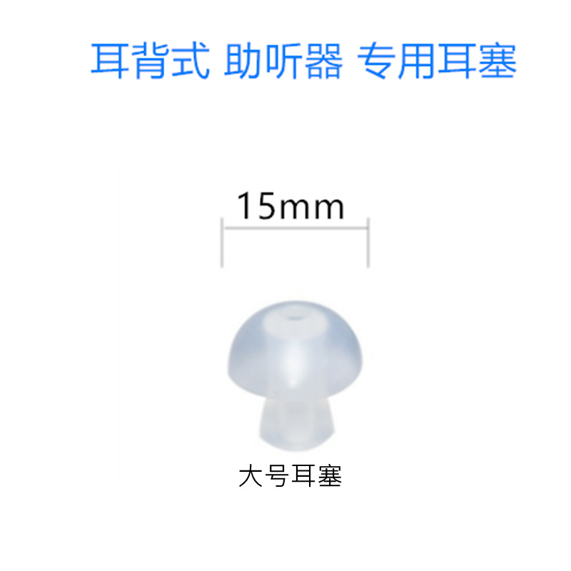 大号耳塞