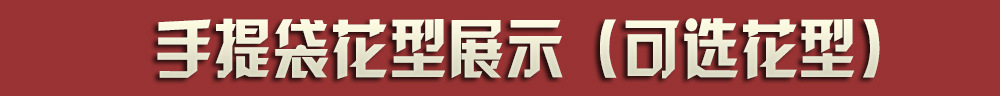 礼品袋花型