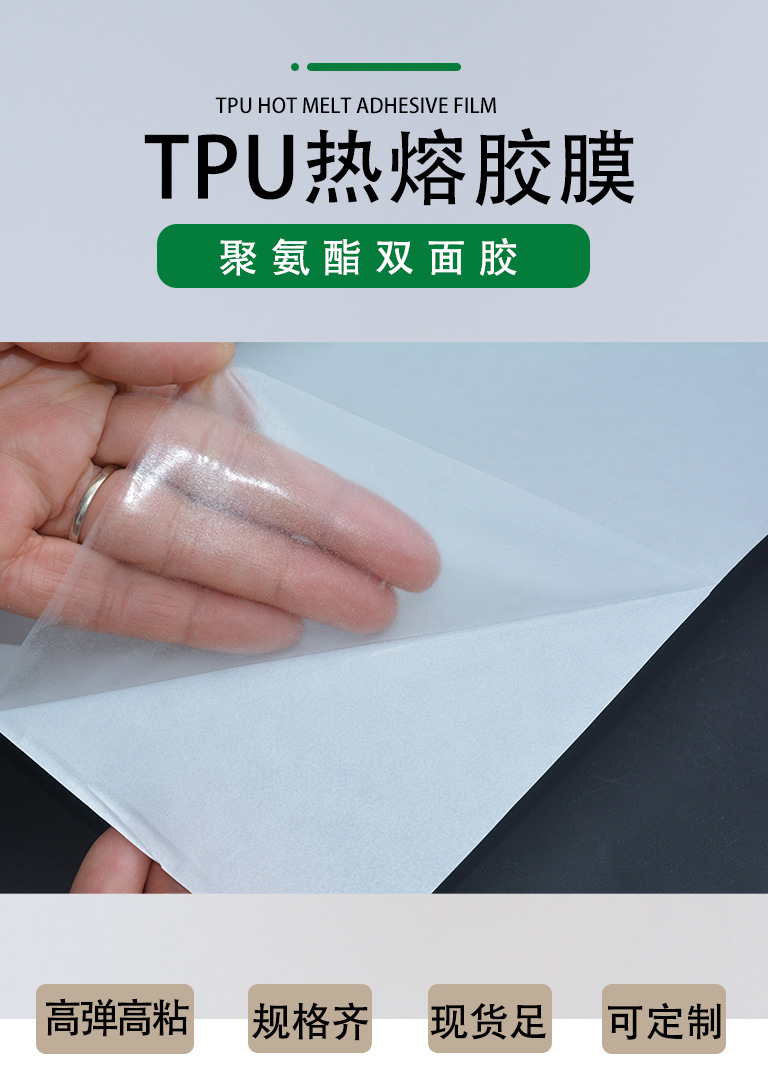 TPU热熔胶膜详情页_01