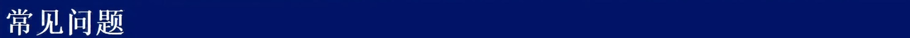 常见问题(1).png