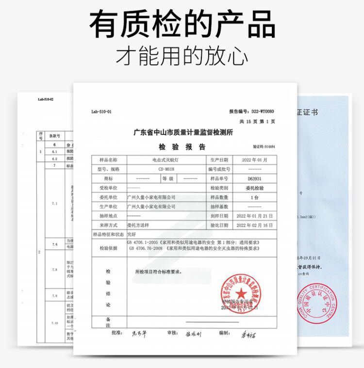 灭蚊灯质检报告
