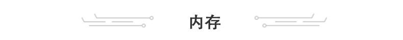 内存