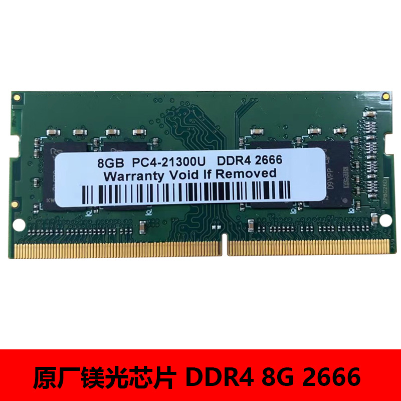 DDR4笔记本电脑 8G 2666