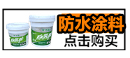 防水涂料.gif