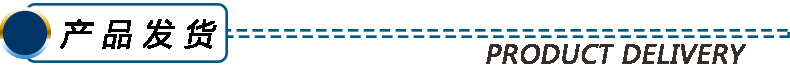 产品发货.jpg