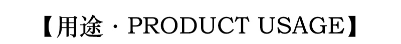 产品用途.jpg