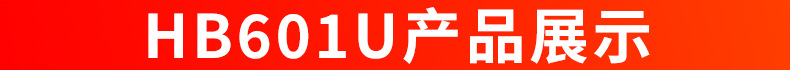 HB601U产品展示.jpg