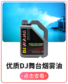 优质dj舞台烟雾油