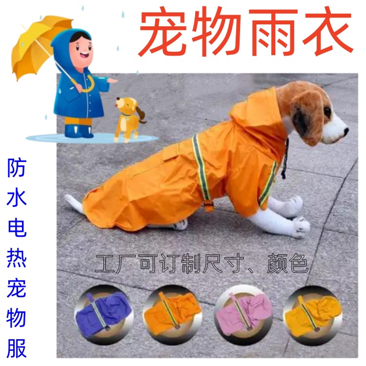 防水电热宠物服宠物雨衣防水罩